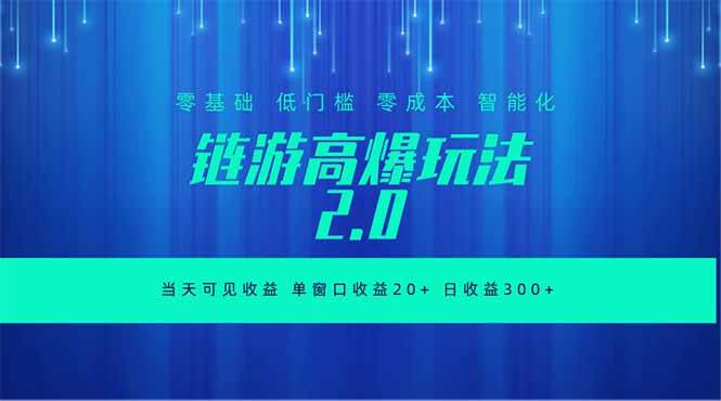 (18784期)全新链游2.0当天可见收益,零基础也可以矩阵操作-智云网