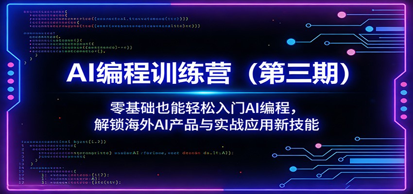 AI编程训练营(第三期):零基础也能轻松入门AI编程,解锁海外AI产品与实战应用新技能-智云网