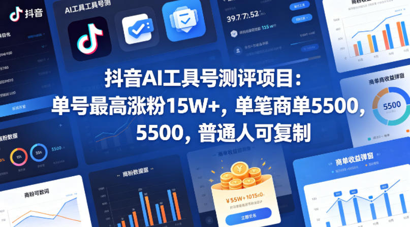 抖音AI工具号测评项目,单号最高涨粉15W+,单笔商单5.5k,也可进伙伴计划,普通人可复制(更新5月)-智云网