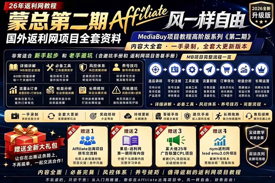 (18808期)2026国外返利网高阶二期教程,深耕MediaBuy项目变现玩法,系统化进阶突破运营收益瓶颈 (18808期)2026国外返利网高阶二期教程,深耕MediaBuy项目变现玩法,系统化进阶突破运营收益瓶颈