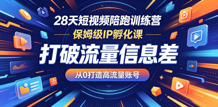 28天短视频陪跑训练营,保姆级IP孵化课,打破流量信息差,从0打造高流量账号-智云网