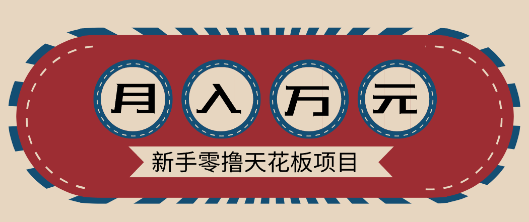 新手零撸天花板项目，网盘拉新零成本零门槛多种变现方式，轻松月入万元-智云网