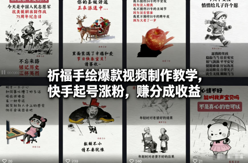 祈福手绘爆款视频制作教学,快手起号涨粉,賺分成收益-智云网