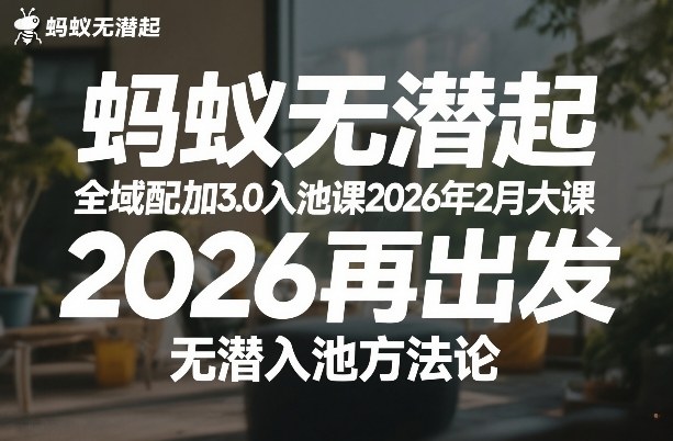 蚂蚁无潜不起全域配抖加3.0入池课2026年2月大课,2026再出发,无潜入池方法论-智云网