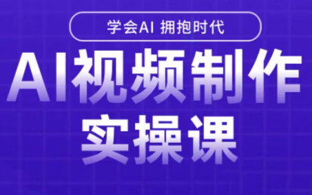 白羊老师·Ai视频制作实操课(更新3月)-智云网