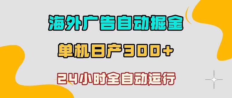 (18716期)海外广告自动掘金,单台电脑日产300+,小白可操作-智云网