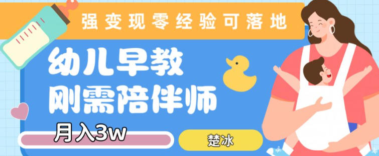 副业拆解:早教育儿陪伴师刚需赛道月入2w,知识付费实现变现-智云网