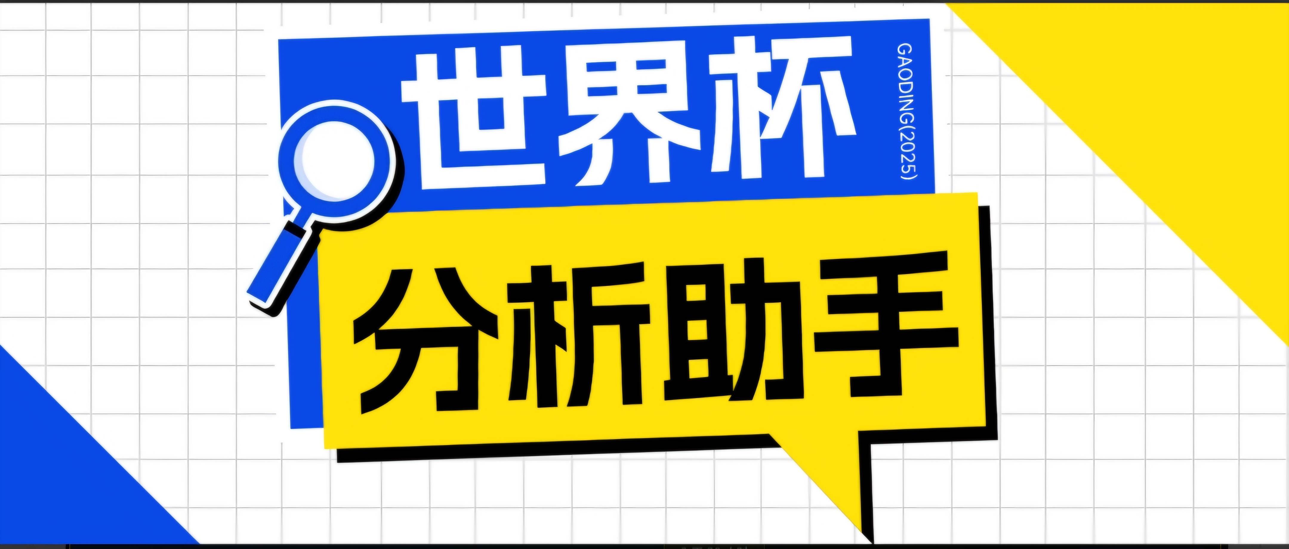 (18940期)2026美加墨世界杯及各大联赛分析脚本,号称胜率百分之90以上【预测助手+使用教程】-智云网