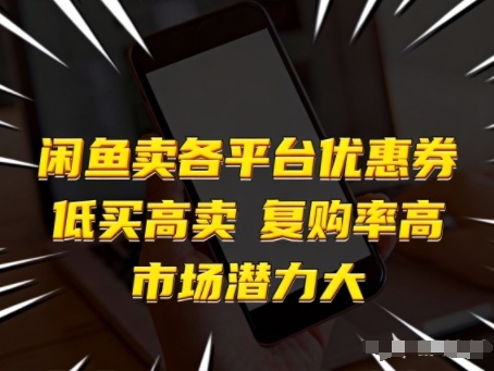 闲鱼卖各平台优惠券，低买高卖，复购率高，市场潜力大-智云网