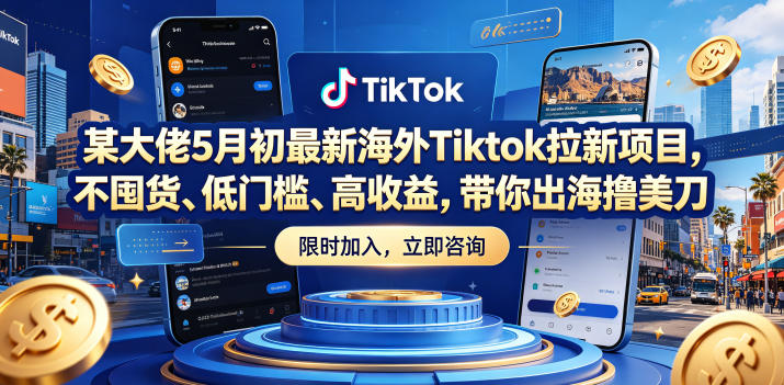 某大佬5月初最新海外Tiktok拉新项目,不囤货、低门槛、高收益,带你出海撸美刀 某大佬5月初最新海外Tiktok拉新项目,不囤货、低门槛、高收益,带你出海撸美刀