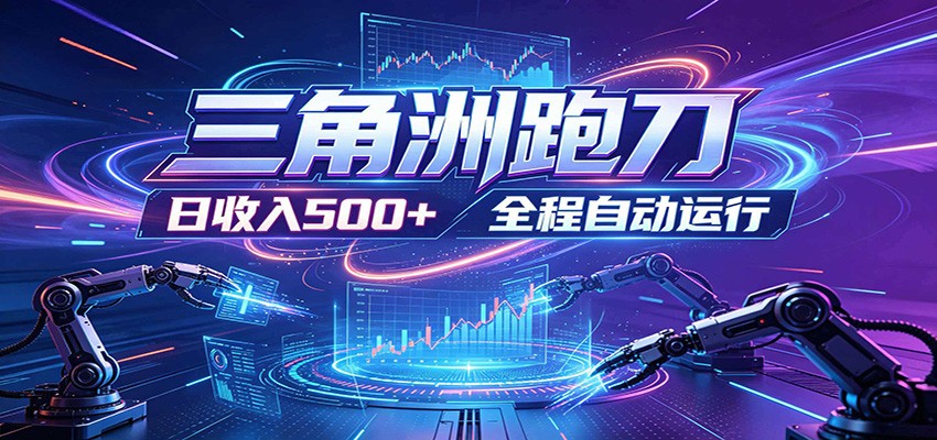 日入500+,全自动跑金,零装入局,以刃搏金!三角洲极速跑刀致富攻略-智云网