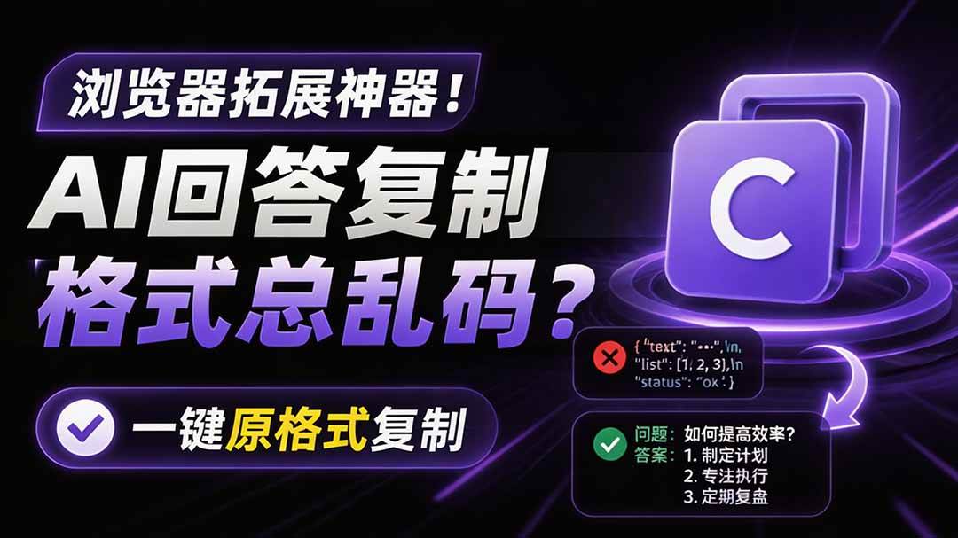 （19599期）你的 AI 回答内容复制格式总乱码？完美一键保留原格式复制，办公宝藏浏览器插件 Copy With Format-智云网
