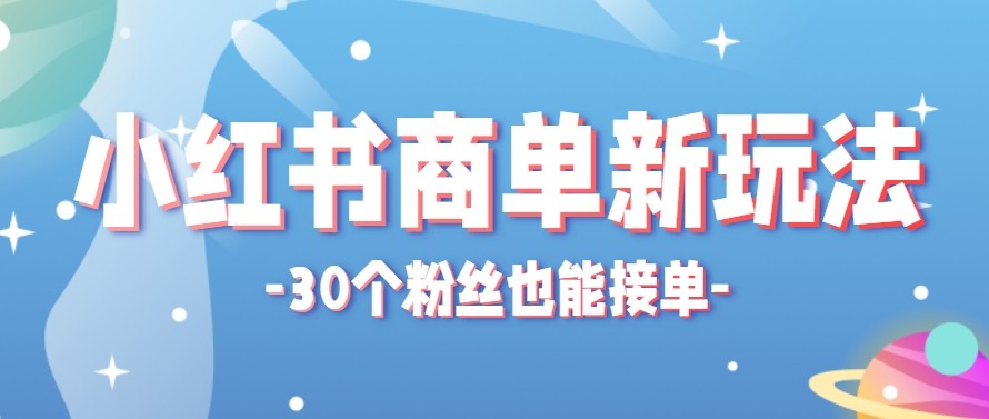 合新手小白操作的小红书商单新玩法，低粉丝也能接单，一个月接三单赚了150+！-智云网
