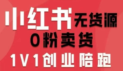 小红书无货源0粉电商课,开店准备、选品策略、笔记撰写、视频剪辑、数据分析、账号打造、资料文档(更新26年6月22日)-智云网