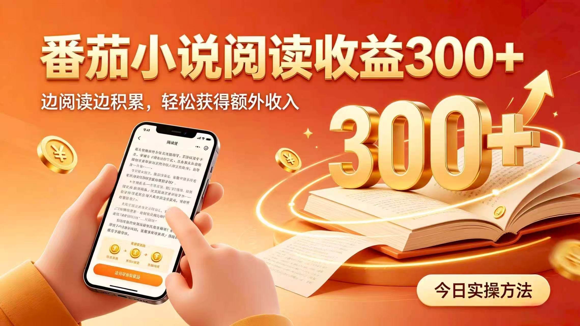 (20313期)全自动番茄挂机玩法,日入300+掌握简单易上手的线上增收方式。-智云网