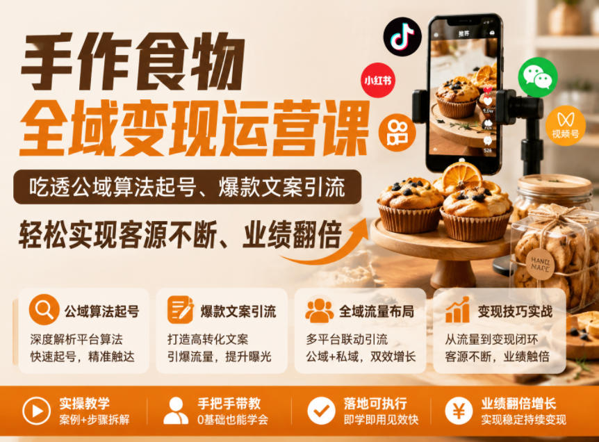 手作食物全域变现运营课,吃透公域算法起号、爆款文案引流,轻松实现客源不断、业绩翻倍 手作食物全域变现运营课,吃透公域算法起号、爆款文案引流,轻松实现客源不断、业绩翻倍