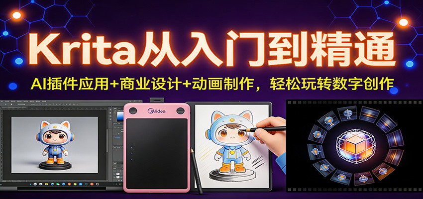 Krita从入门到精通：AI插件应用+商业设计+动画制作，轻松玩转数字创作-智云网