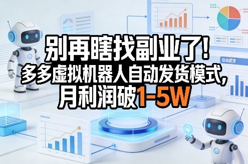 别再瞎找副业了!多多虚拟机器人自动发货模式,月利润破1-5W【揭秘】-智云网