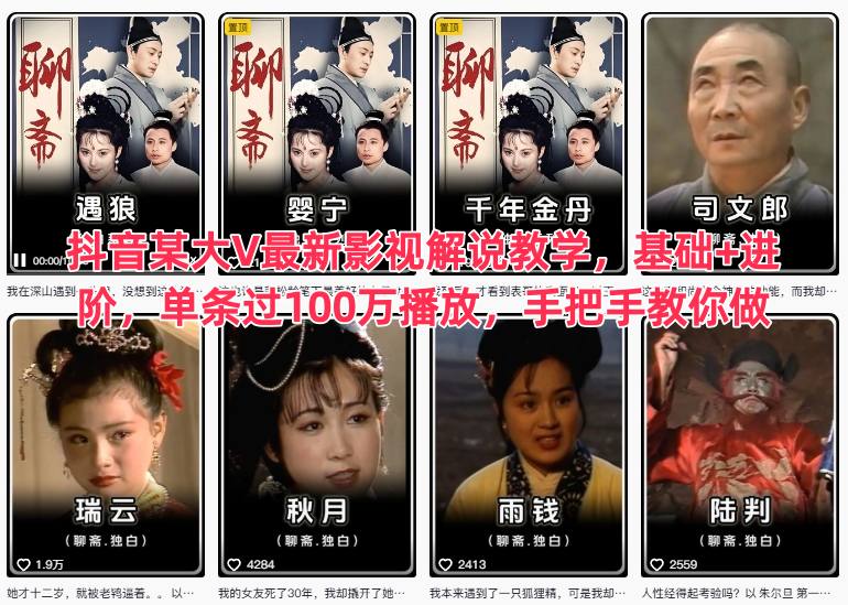 抖音某大V最新影视解说教学,基础+进阶,单条过100万播放,手把手教你做