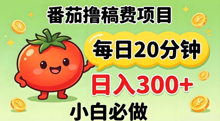 番茄撸稿费,每天20分钟,日入300+!0门槛躺賺,小白直接抄作业【揭秘】-智云网