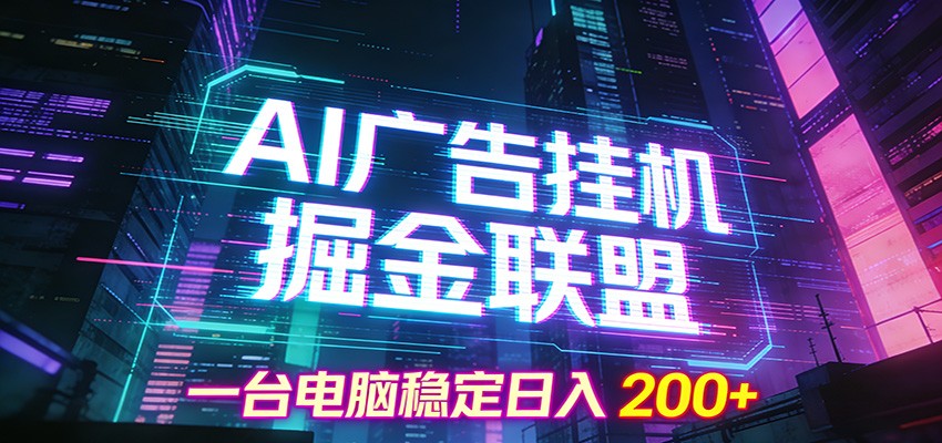AI广告挂机掘金联盟项目，一台电脑稳定日入200+-智云网