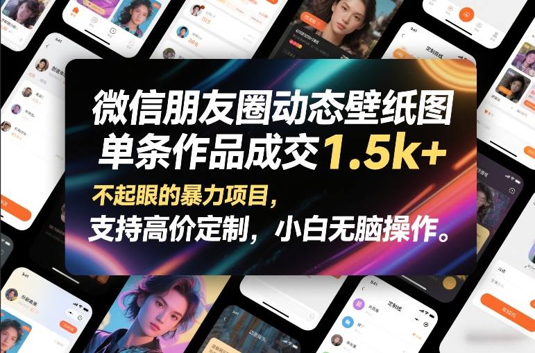 微信朋友圈动态壁纸图,单条作品成交1.5k+,不起眼的暴力项目,支持高价定制,小白无脑操作-智云网