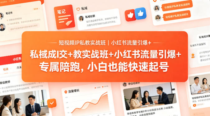 短视频IP私教实战班|小红书流量引爆+私域成交+带徒盈利,专属陪跑,小白也能快速起号-智云网