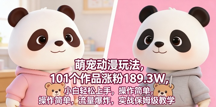 萌宠动漫玩法,101个作品涨粉189.3W,小白轻松上手,操作简单,流量爆炸,实战保姆级教学-智云网