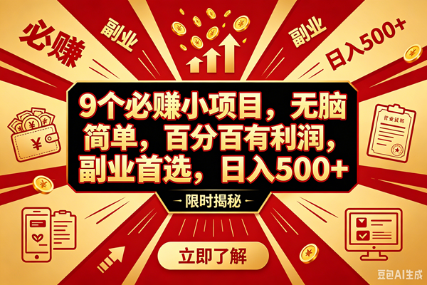 (18496期)9个必赚钱的小项目,百分百赚米,无脑简单,副业首选,日入390+ (18496期)9个必赚钱的小项目,百分百赚米,无脑简单,副业首选,日入390+