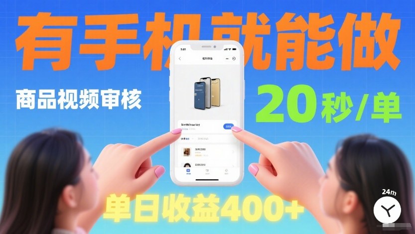 商品视频审核项目,随时随地有手机就做,20秒完成一单,单日收4张【揭秘】-智云网