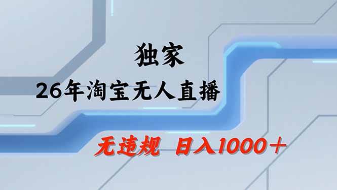 (18574期)【最新】淘宝无人直播:不违规、不封号,直播35小时狂卖13万,全年都是旺季,还能批量矩阵操作-智云网