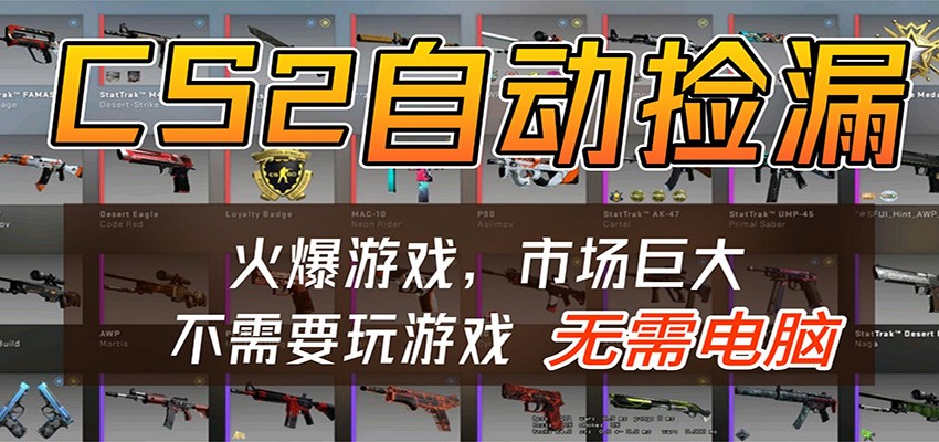 CS2游戏平台云挂机自动运行批量捡漏,小白轻松入门,包教包会,手机即可完成-智云网