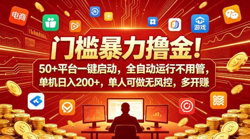 门槛暴力撸金!50+平台一键启动,全自动运行不用管,单机日入200+,单人可做无风控,多开多賺【揭秘】-智云网
