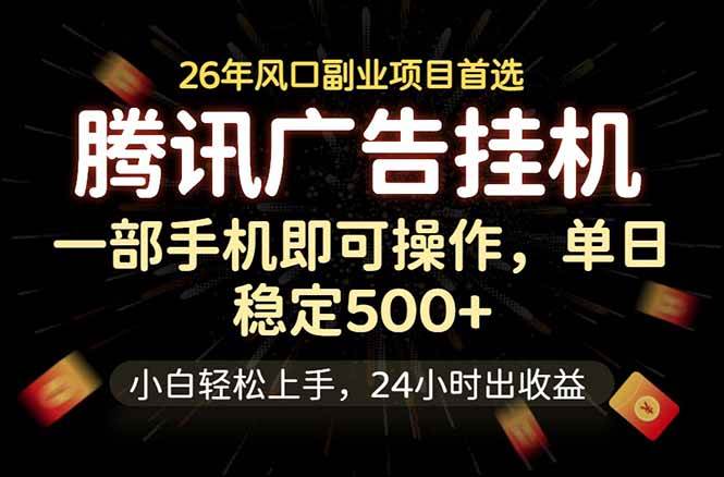 (18747期)腾讯广告挂机,一部手机轻松日入500+,小白轻松上手,长期稳定-智云网
