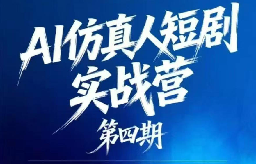 AI仿真人短剧实战营第四期,21天做出第一部AI仿真人短剧,普通人也能入局AI短剧新赛道-智云网