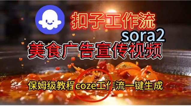 Coze扣子工作流一键生成Sora2美食户告宣传视频,保姆级搭建教程-智云网