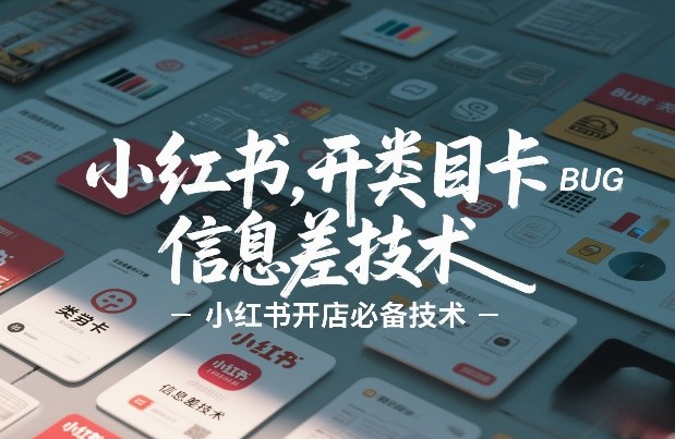 小红书开类目卡BUG技术,信息差技术,小红书开店必备技术-智云网