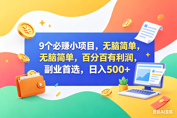 (18162期)9个必赚钱小项目,百分百赚米,无脑简单,副业首选,日入500+-智云网