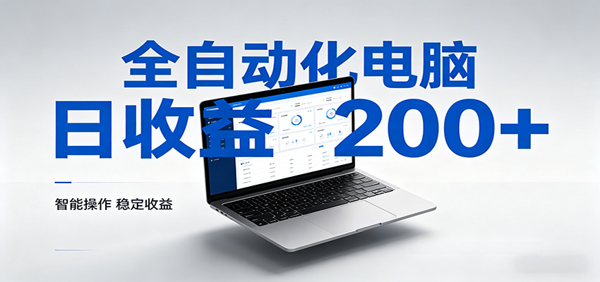一台电脑全自动化,日收益达200+,个人与团队均可轻松落地 一台电脑全自动化,日收益达200+,个人与团队均可轻松落地