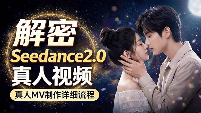 Seedance 2.0电影级真人 MV全流程拆解:提示词、运镜、粒子特效,手把手实操-智云网
