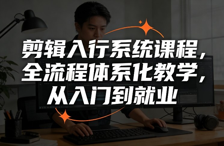 剪辑入行系统课程,全流程体系化教学,从入门到就业-智云网