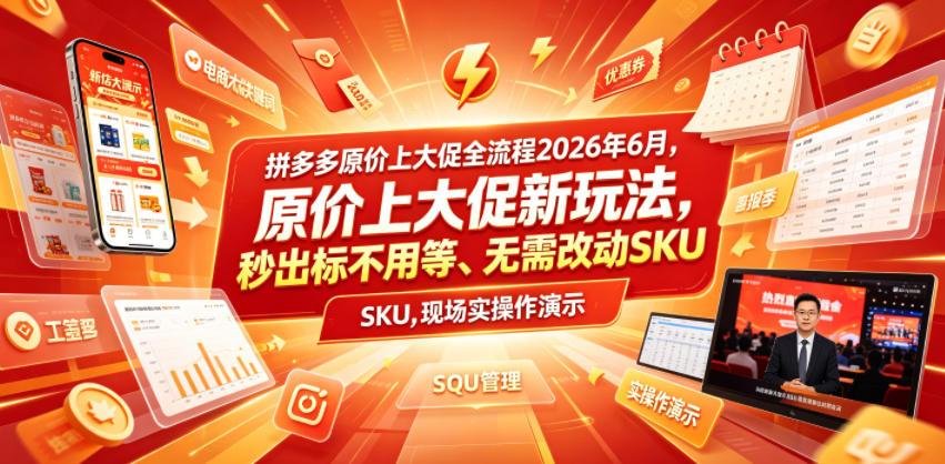 拼多多原价上大促全流程,原价上大促新玩法,秒出标不用等、无需改动SKU,现场实操演示(2026年6月)-智云网