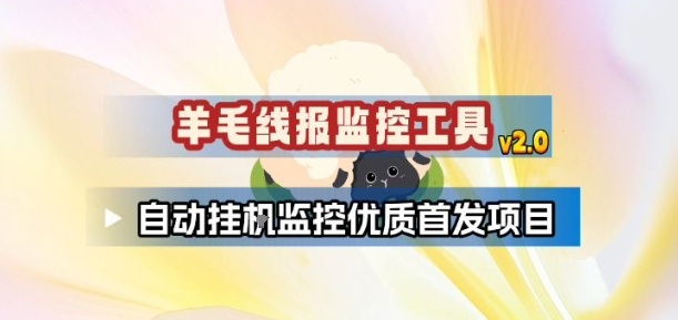羊毛线报监控_2.0版本,薅羊毛人手一套,自动监控优质首发项目-智云网