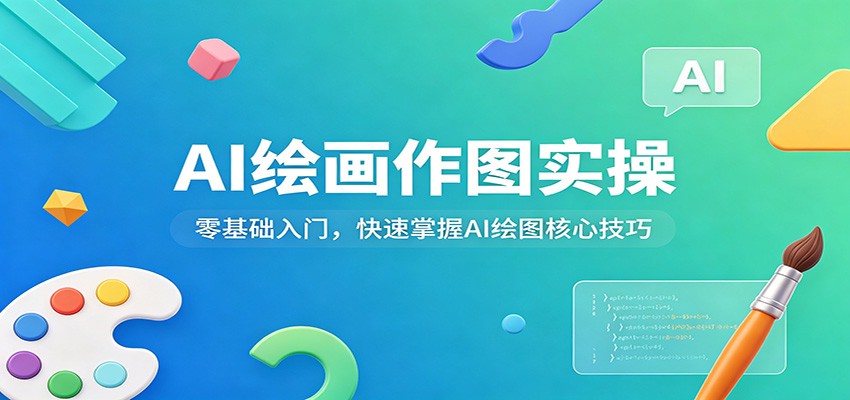 AI绘画作图实操:零基础入门,快速掌握AI绘图核心技巧-智云网